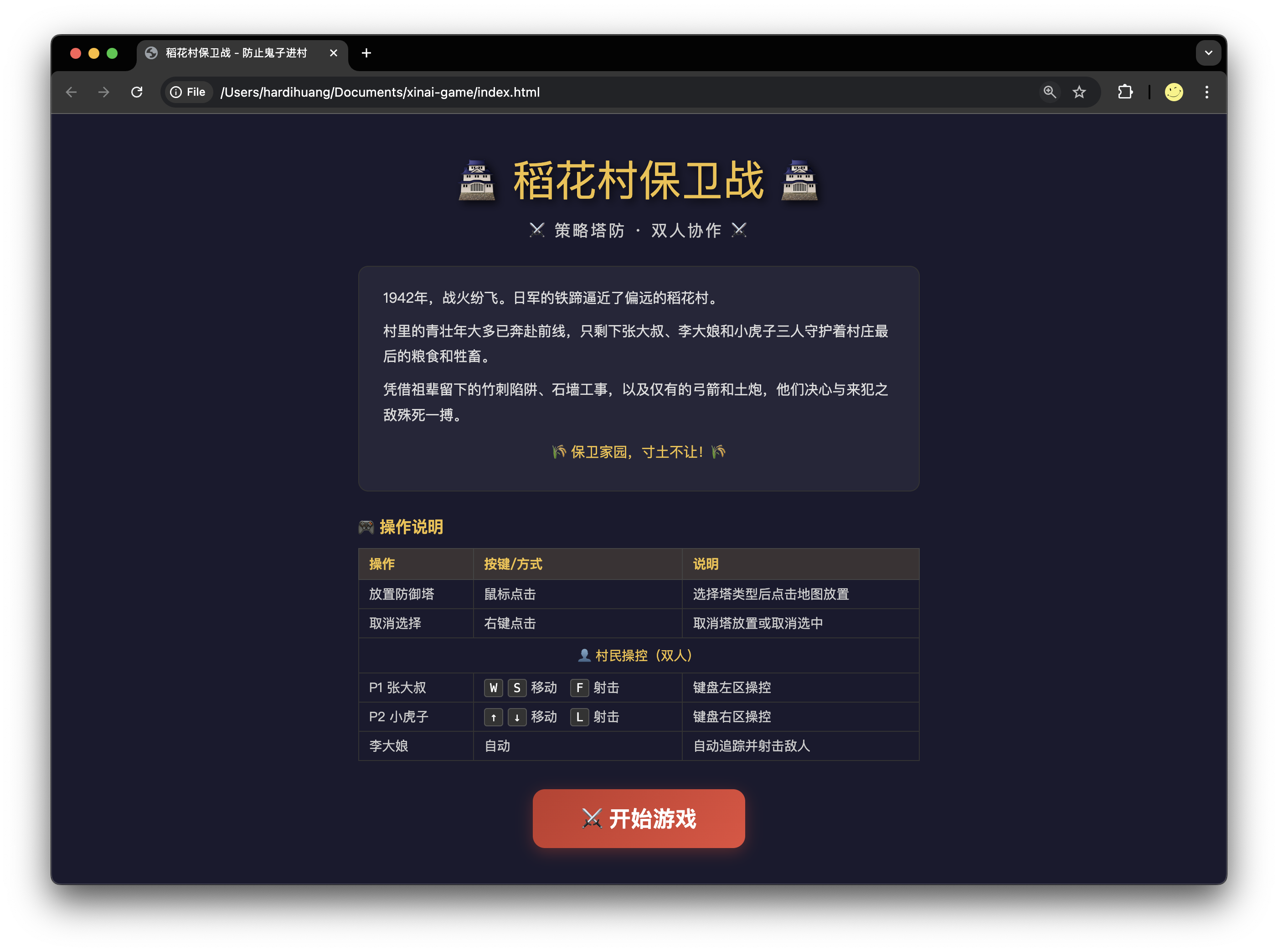 稻花村保卫战 - 防止鬼子进村