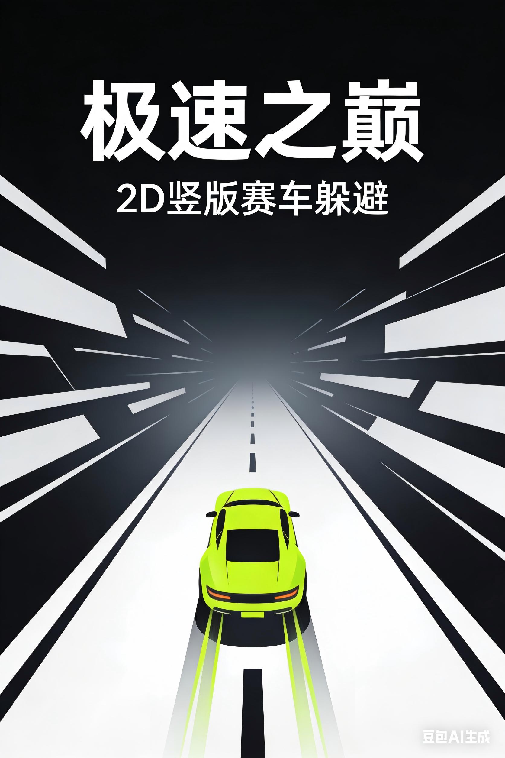 极速之巅