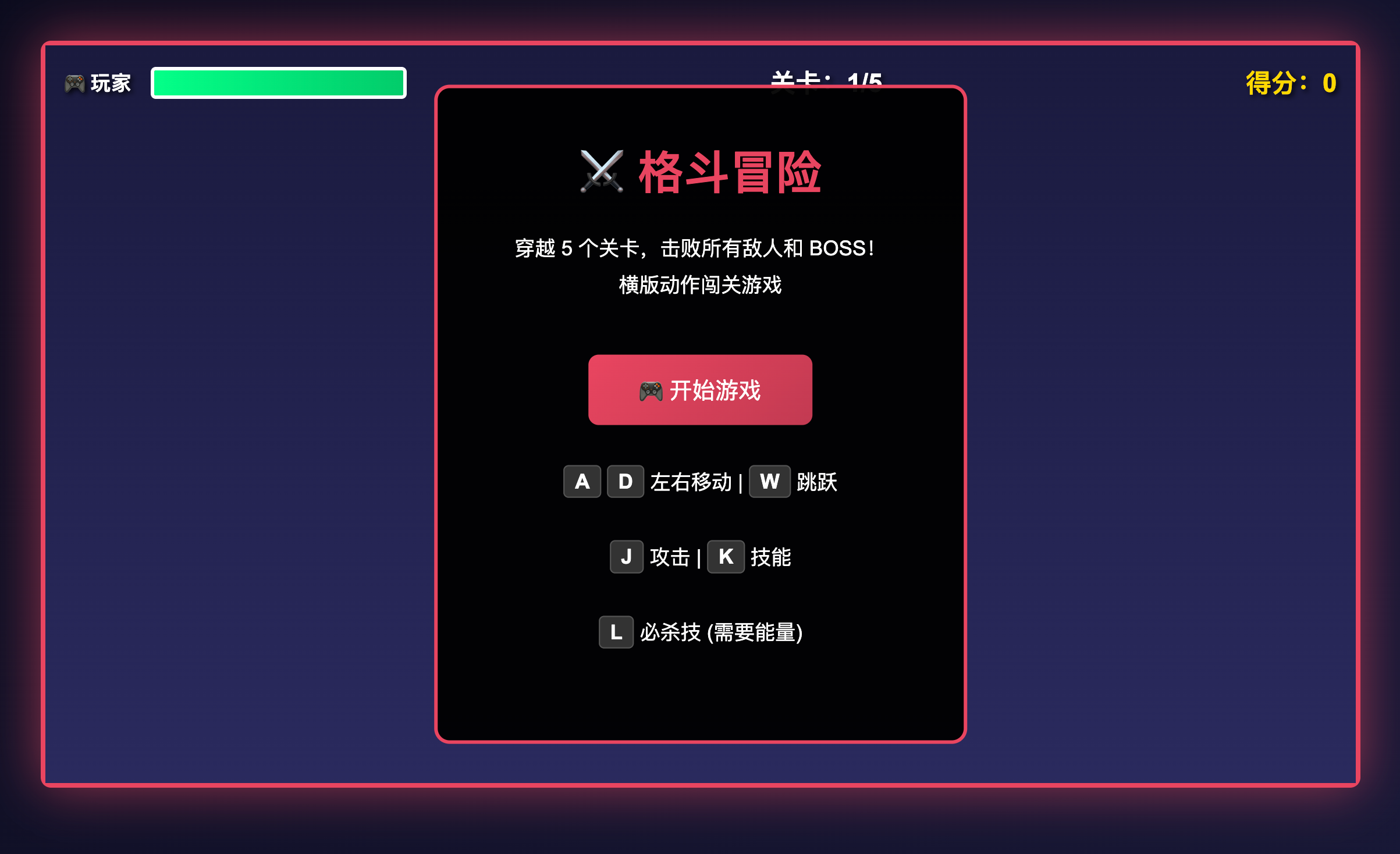格斗冒险