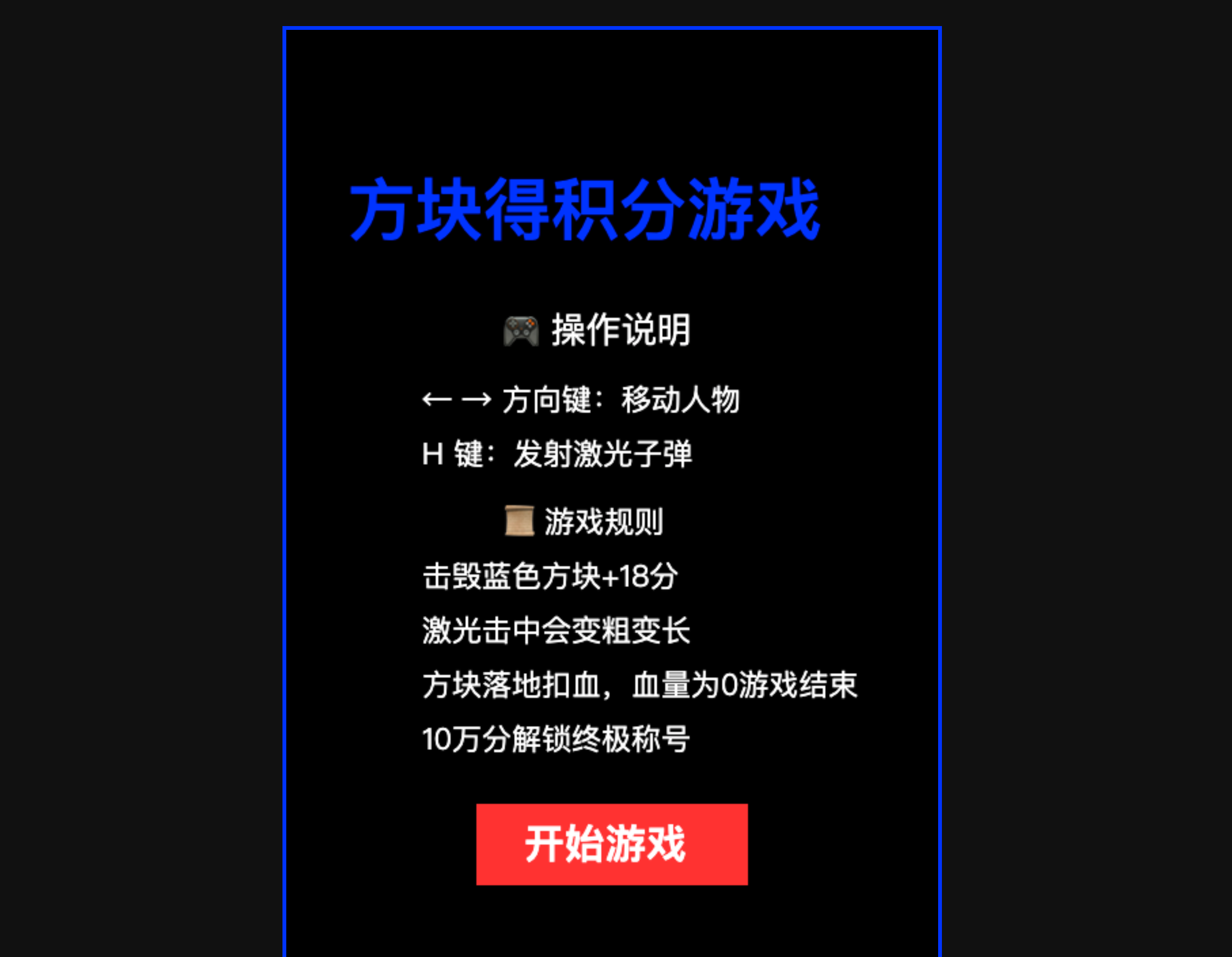 《方块得积分游戏》
