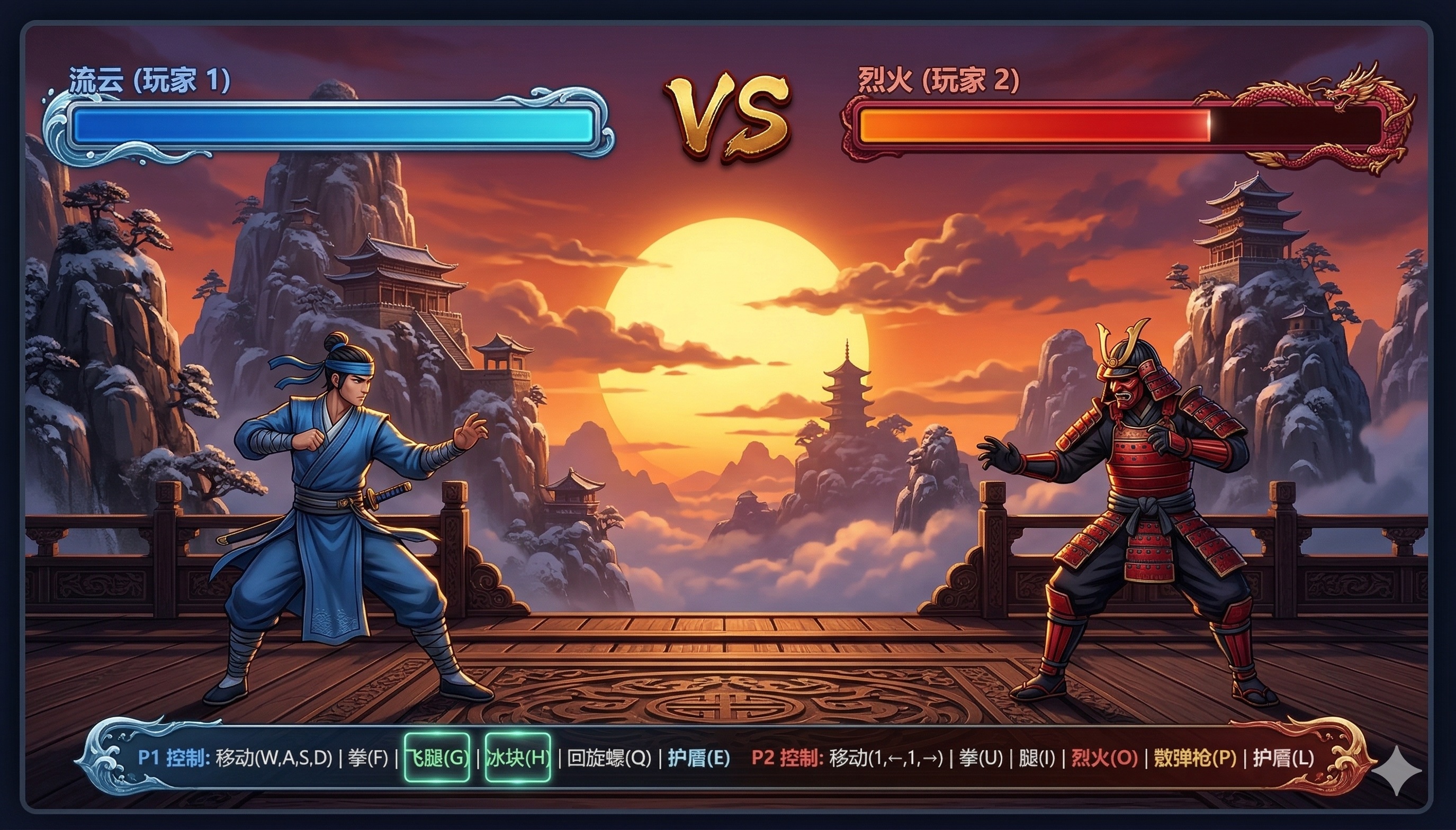幻武大乱斗：流云与烈火