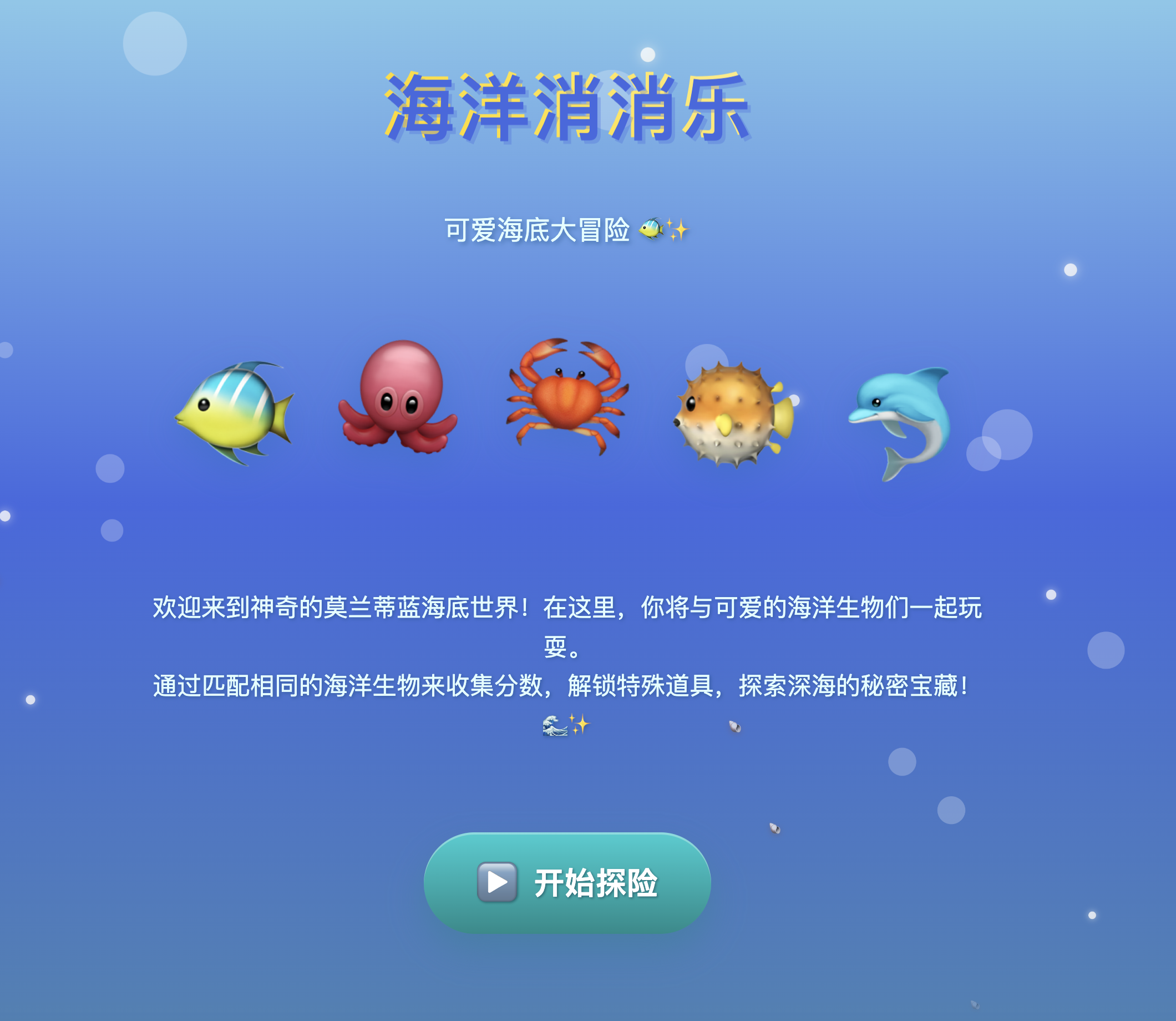 海洋消消乐