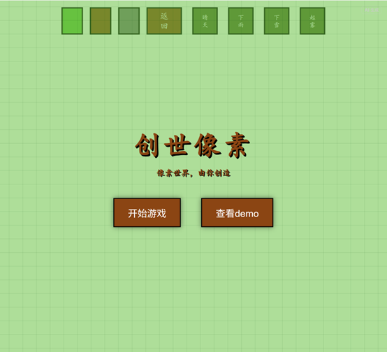 创世像素